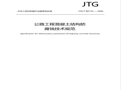 JTG/T B 07-2001-2006 公路工程混凝土结构防腐蚀技术规范