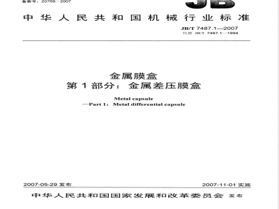 JB/T 7487.1-2007 金属膜盒 第1部分：金属差压膜盒