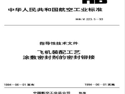 HB/Z 223.5-1993 飞机装配工艺涂敷密封剂的密封铆接