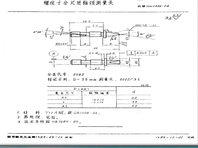 HB 2066-1989 螺纹千分尺用轴颈测量头