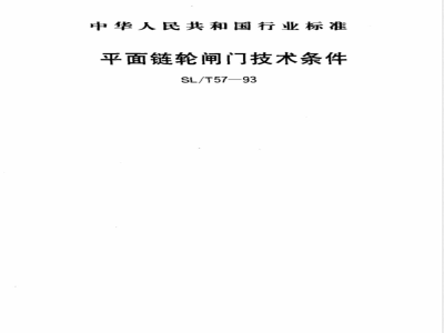 SL/T 57-1993 平面链轮闸门技术条件