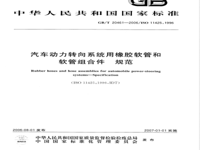 GB/T 20461-2006 汽车动力转向系统用橡胶软管和软管组合件 规范