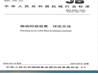 JB/T 5926-2005 振动时效效果 评定方法