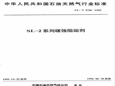 SY/T 5756-1995 SL-2系列缓蚀阻垢剂