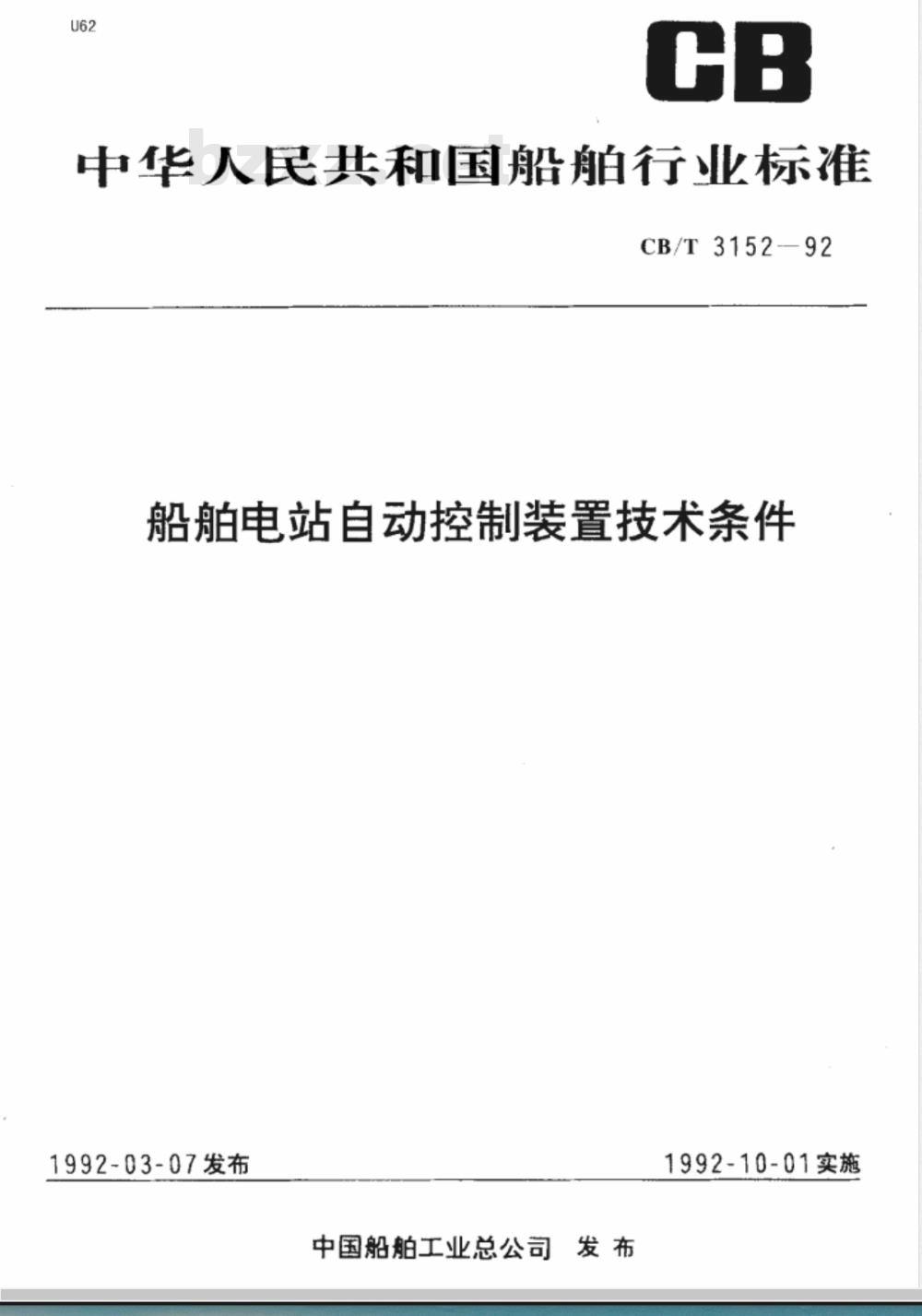 CB/T 3152-1992 船舶电站自动控制装置技术条件 CB/T 3152-1992 船舶电站自动控制装置技术条件