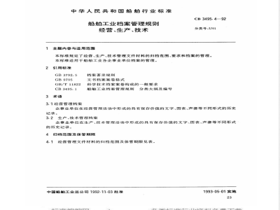 CB 3495.4-1992 船舶工业档案管理规则 经营、生产、技术