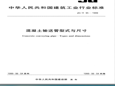 JG/T 95-1999 混凝土输送管型式与尺寸