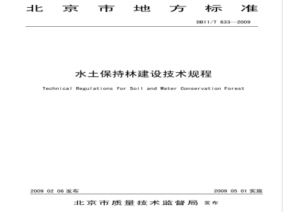 DB11/T 633-2009 水土保持林建设技术规程