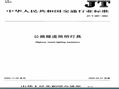 JT/T 609-2004 公路隧道照明灯具