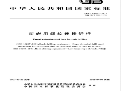GB/T 6482-2007 凿岩用螺纹连接钎杆