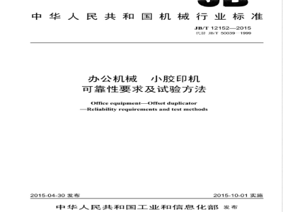 JB/T 12152-2015 办公机械小胶印机 可靠性要求及试验方法
