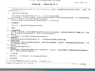 JB/T 6233-1992 焊丝盘、焊丝卷尺寸
