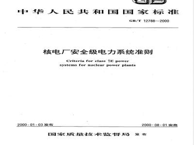 GB/T 12788-2000 核电厂安全级电力系统准则