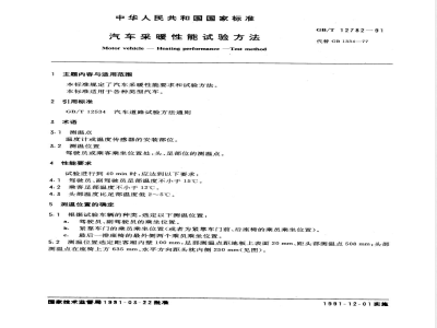 GB/T 12782-1991 汽车采暖性能试验方法