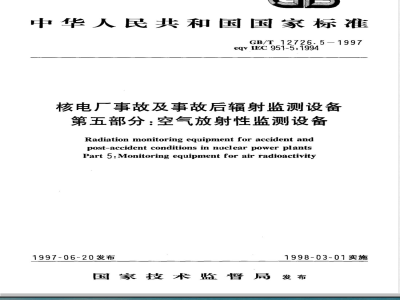GB/T 12726.5-1997 核电厂事故及事故后辐射监测设备 第5部分:空气放射性监测设备