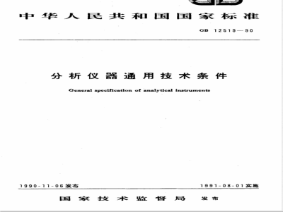GB/T 12519-1990 分析仪器通用技术条件
