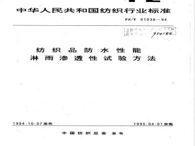 FZ/T 01038-1994 纺织品防水性能淋雨渗透性试验方法