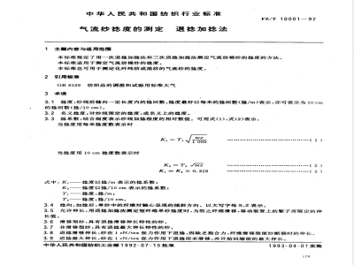 FZ/T 10001-1992 气流纱捻度的测定退捻加捻法