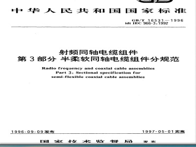 GB/T 16531-1996 射频同轴电缆组件 第3部分:半柔软同轴电缆组件分规范