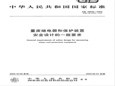 GB 16836-2003 量度继电器和保护装置安全设计的一般要求