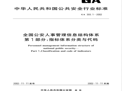 GA 393.1-2002 National Public Security Personnel Management Information Structure System Part 1: Index System Classification and Code