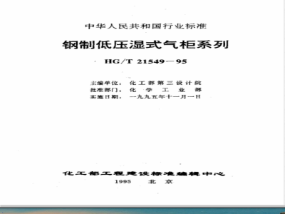 HG/T 21549-1995 钢制低压湿式气柜系列