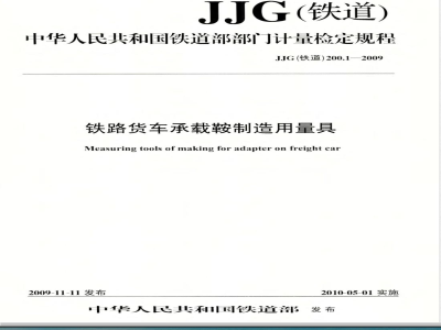 JJG(铁道)200.1-2009  铁道货车承载鞍制造用量具检定规程