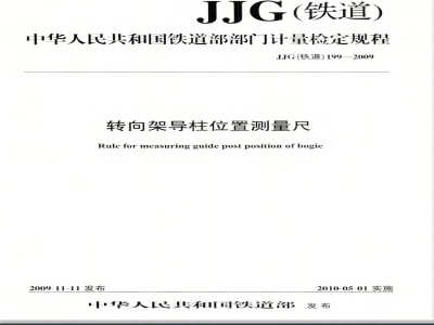 JJG(铁道)199-2009  转向架导柱位置测量尺检定规程