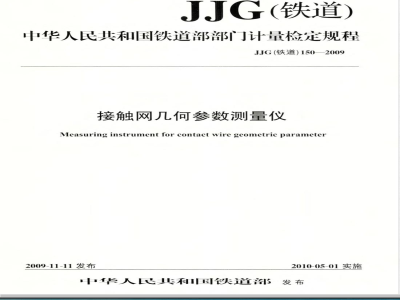 JJG(铁道)150-2009  接触网几何参数测量仪检定规程