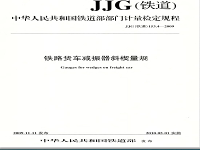 JJG(铁道)153.4-2009  铁道货车减振器斜楔量规检定规程