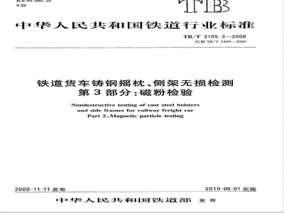TB/T 3105.3-2009 铁道货车铸钢摇枕、侧架无损检测 第3部分：磁粉检验