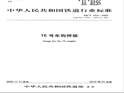 TB/T 1670-2009 15号车钩样板