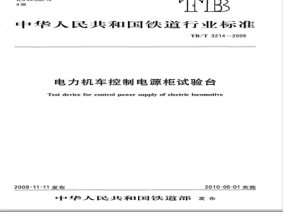 TB/T 3214-2009 电力机车控制电源柜试验台