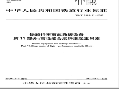 TB/T 3123.11-2009 铁路行车事故救援设备 第11部分：高性能合成纤维起重吊索