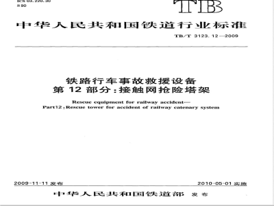 TB/T 3123.12-2009 铁路行车事故救援设备 第12部分：接触网抢险塔架
