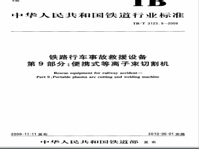 TB/T 3123.9-2009 铁路行车事故救援设备 第9部分：便携式等离子束切割机