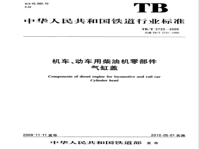 TB/T 2733-2009 机车、动车用柴油机零部件 气缸盖