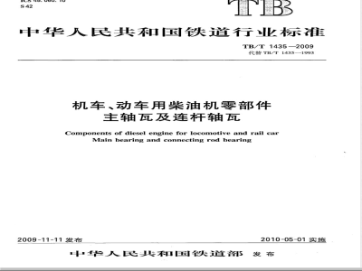 TB/T 1435-2009 机车、动车用柴油机零部件 主轴瓦及连杆轴瓦