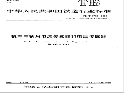 TB/T 2763-2009 机车车辆用电流传感器和电压传感器