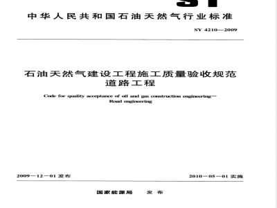 SY 4210-2009 石油天然气建设工程施工质量验收规范 道路工程