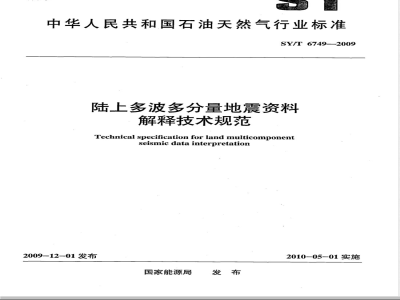SY/T 6749-2009 陆上多波多分量地震资料解释技术规程