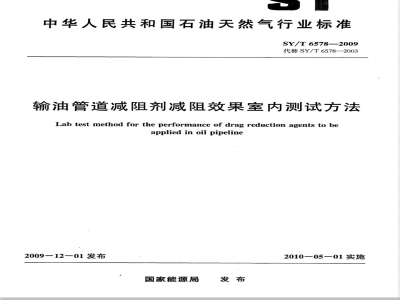 SY/T 6578-2009 输油管道减阻剂减阻效果室内测试方法