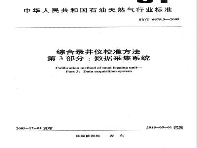 SY/T 6679.3-2009 综合录井仪校准方法 第3部分：数据采集系统