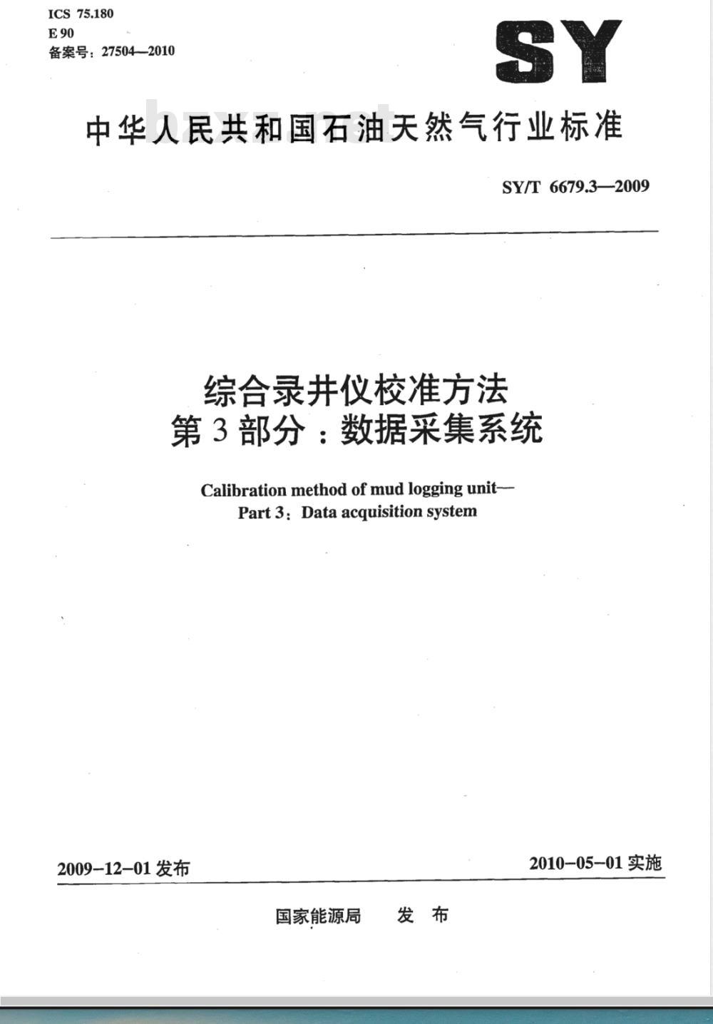 SY/T 6679.3-2009 综合录井仪校准方法 第3部分：数据采集系统