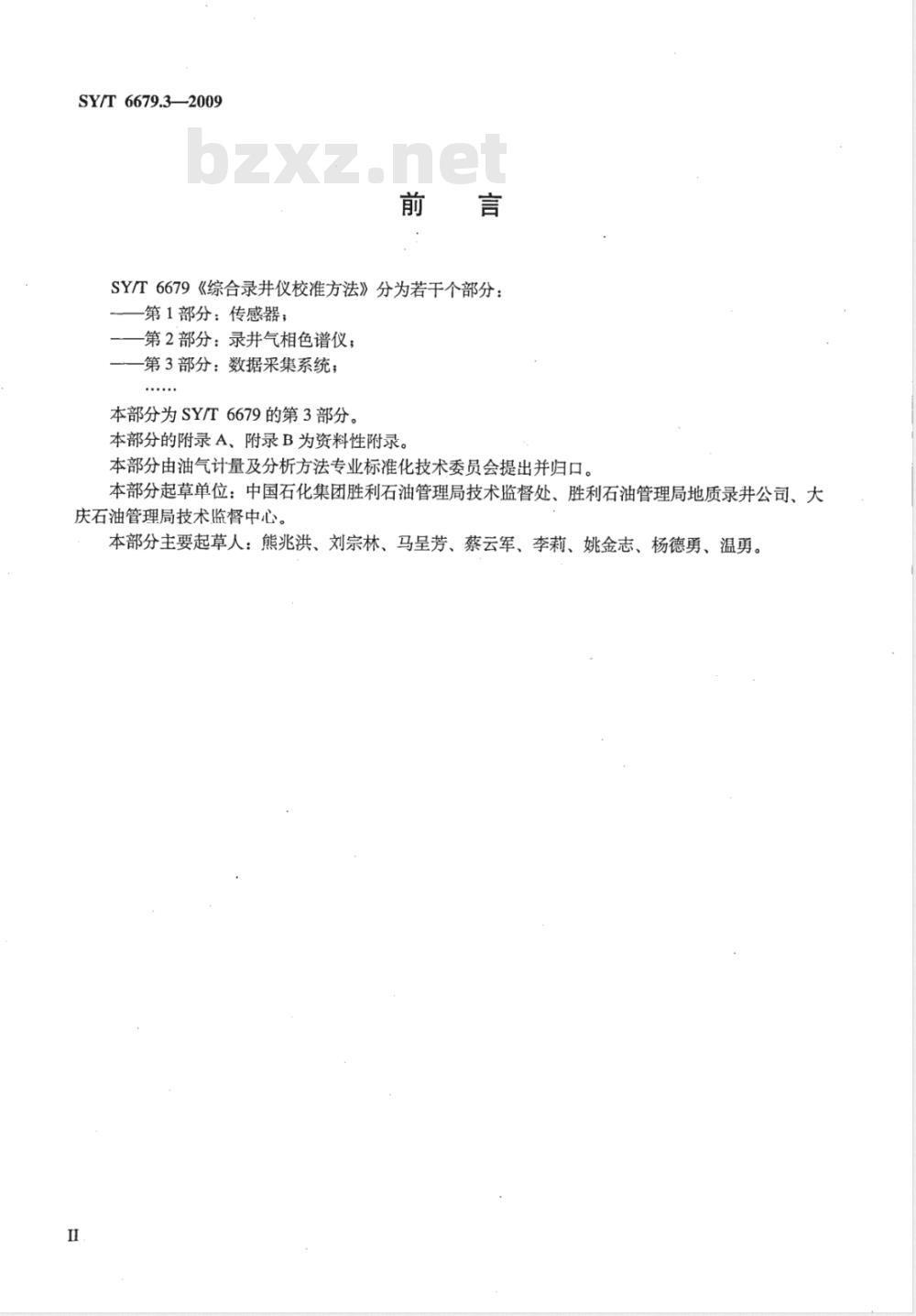 SY/T 6679.3-2009 综合录井仪校准方法 第3部分：数据采集系统