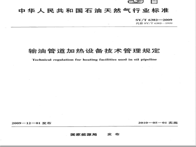 SY/T 6382-2009 输油管道加热设备技术管理规定