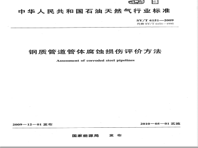 SY/T 6151-2009 钢质管道管体腐蚀损伤评价方法