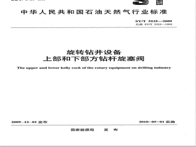 SY/T 5525-2009 旋转钻井设备 上部和下部方钻杆旋塞阀
