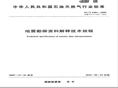 SY/T 5481-2009 地震勘探资料解释技术规程