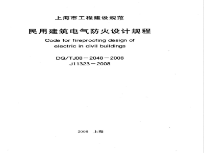 DG/TJ 08-2048-2008 民用建筑电气防火设计规程(附条文说明)
